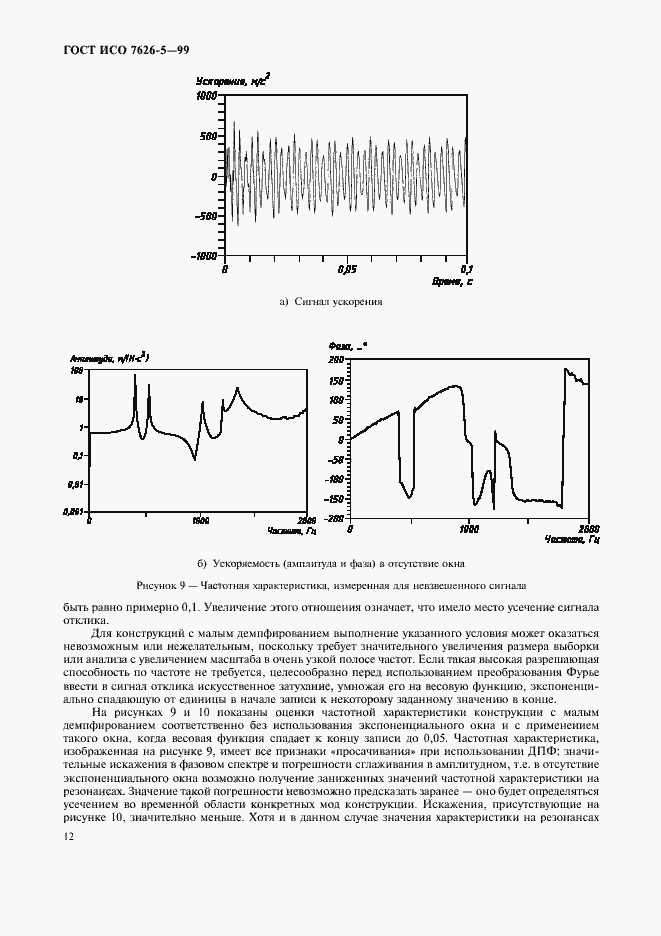 Страница 16 ГОСТ ИСО 7626-5-99