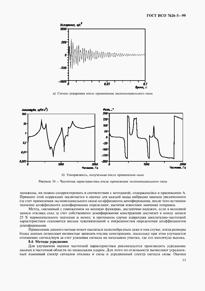 Страница 17 ГОСТ ИСО 7626-5-99