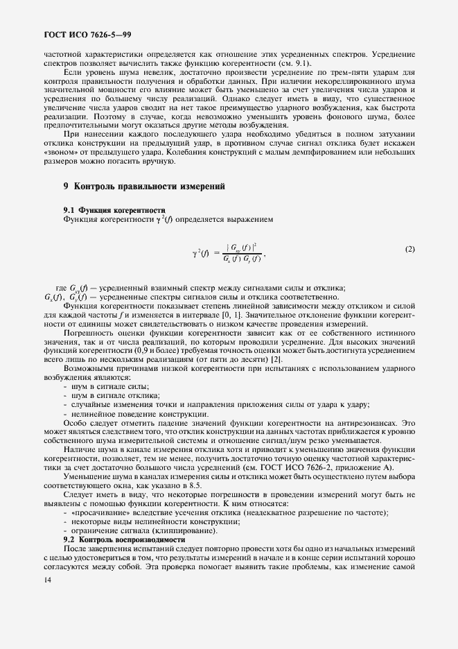 Страница 18 ГОСТ ИСО 7626-5-99