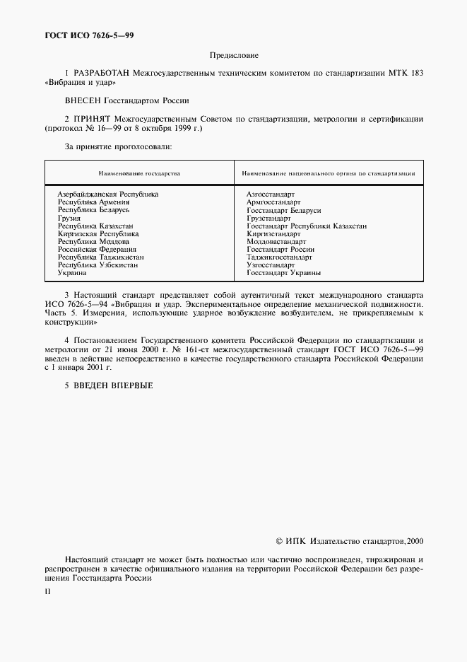 Страница 2 ГОСТ ИСО 7626-5-99