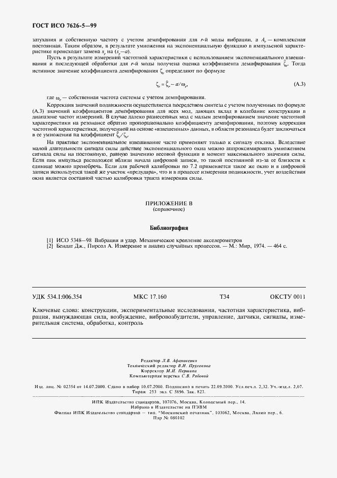 Страница 20 ГОСТ ИСО 7626-5-99