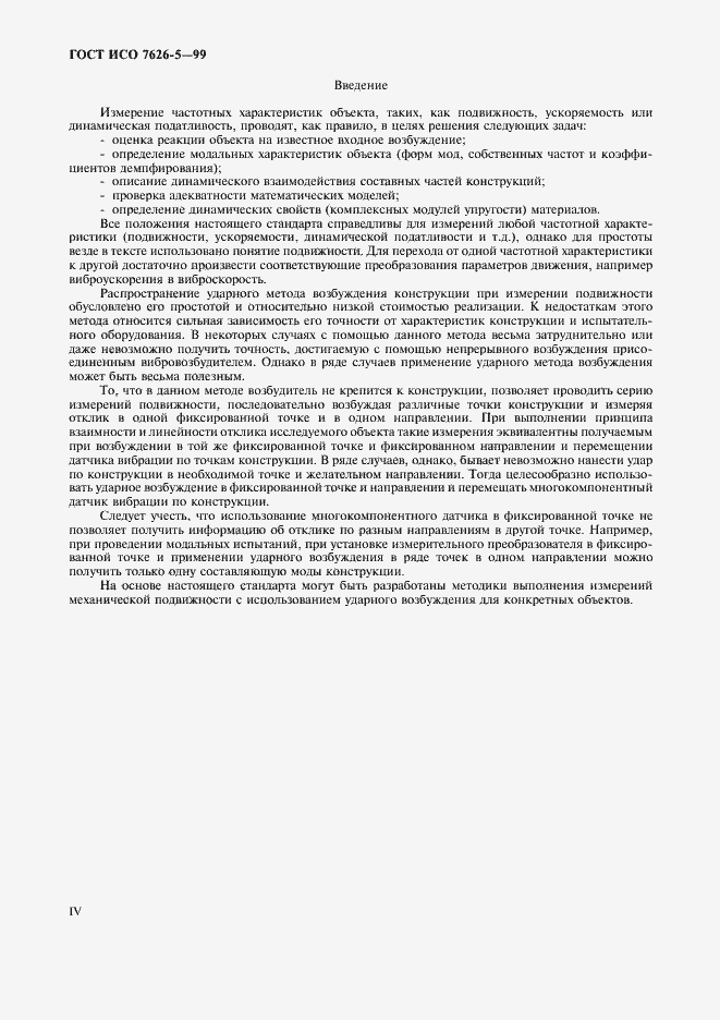 Страница 4 ГОСТ ИСО 7626-5-99