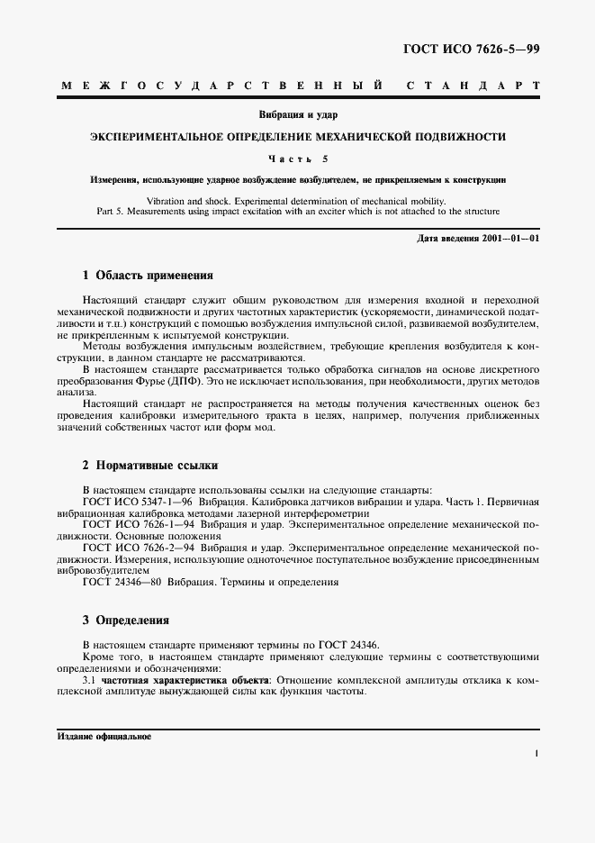 Страница 5 ГОСТ ИСО 7626-5-99