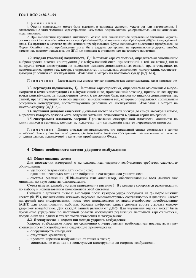 Страница 6 ГОСТ ИСО 7626-5-99