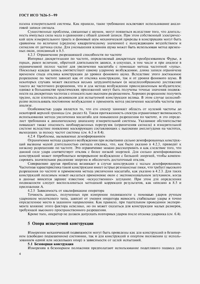 Страница 8 ГОСТ ИСО 7626-5-99