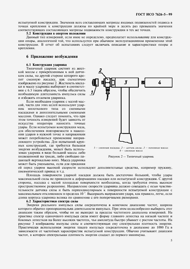 Страница 9 ГОСТ ИСО 7626-5-99