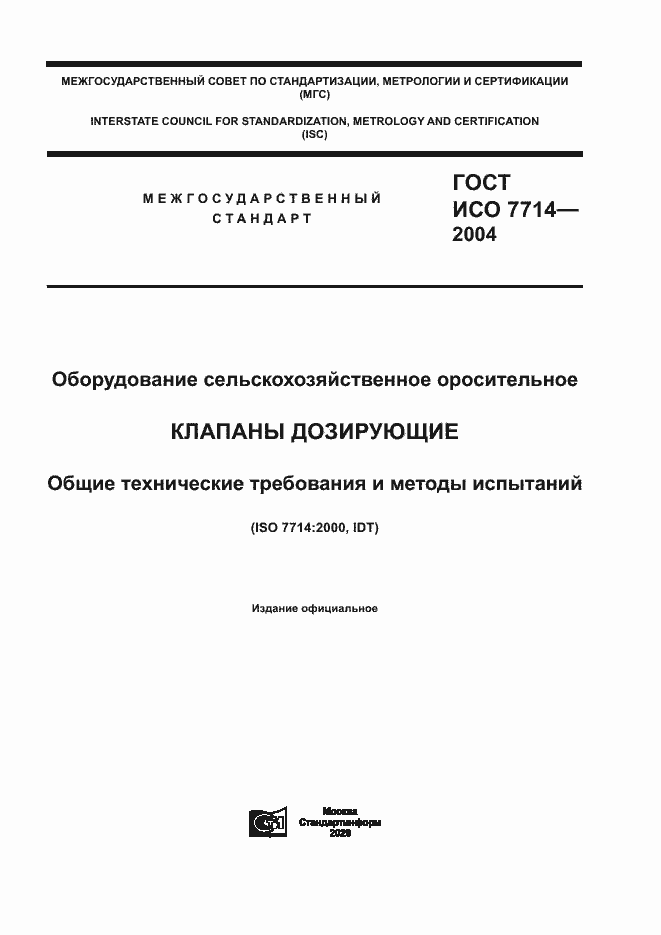 Страница 1 ГОСТ ИСО 7714-2004