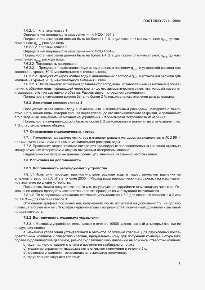 Страница 10 ГОСТ ИСО 7714-2004