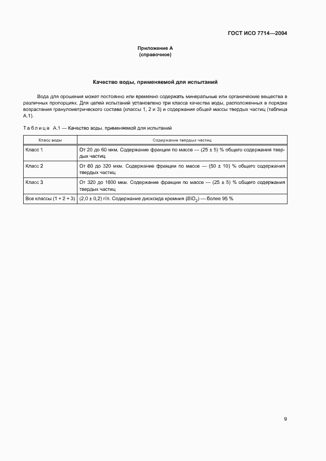 Страница 12 ГОСТ ИСО 7714-2004