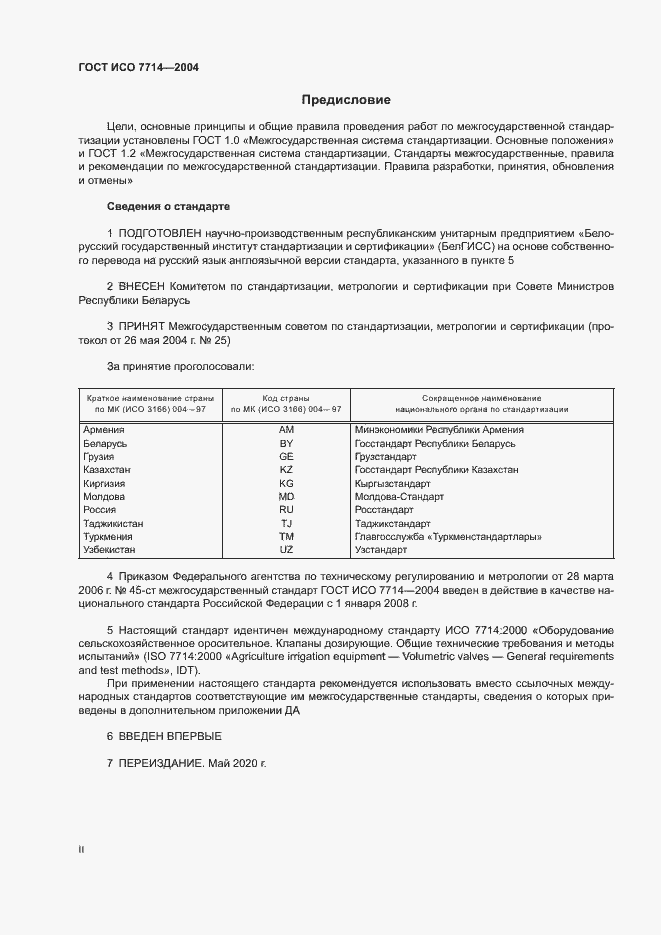 Страница 2 ГОСТ ИСО 7714-2004