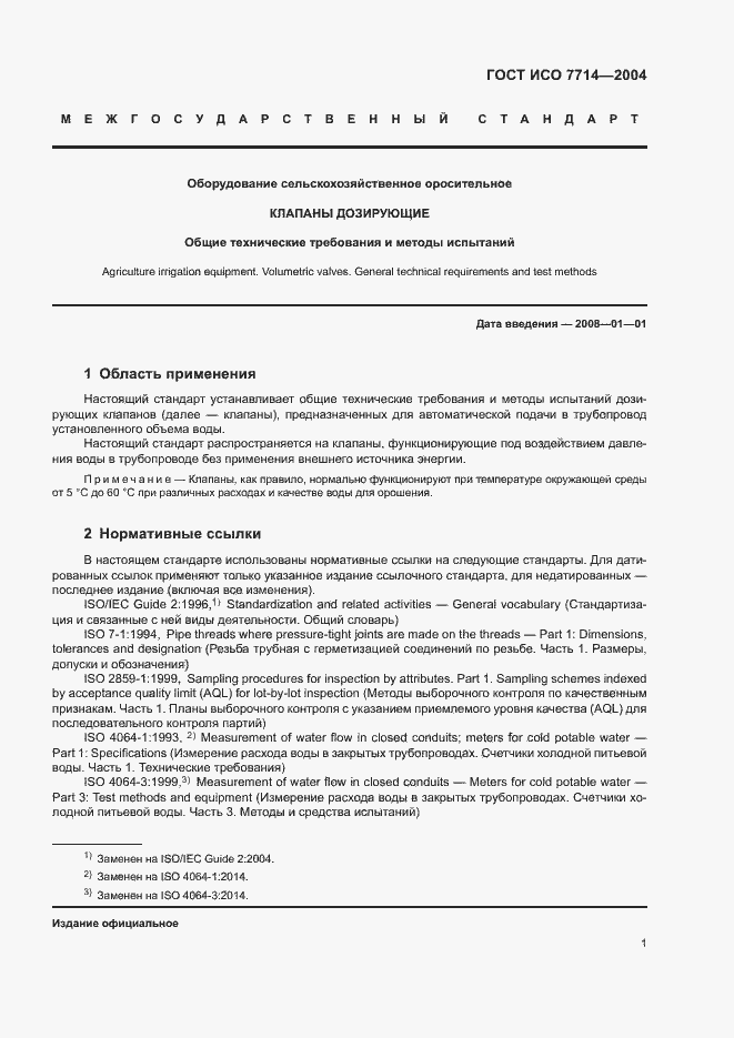 Страница 4 ГОСТ ИСО 7714-2004