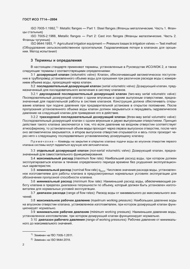 Страница 5 ГОСТ ИСО 7714-2004