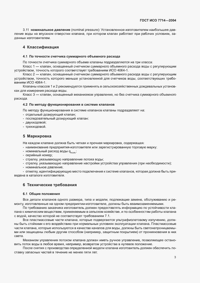 Страница 6 ГОСТ ИСО 7714-2004