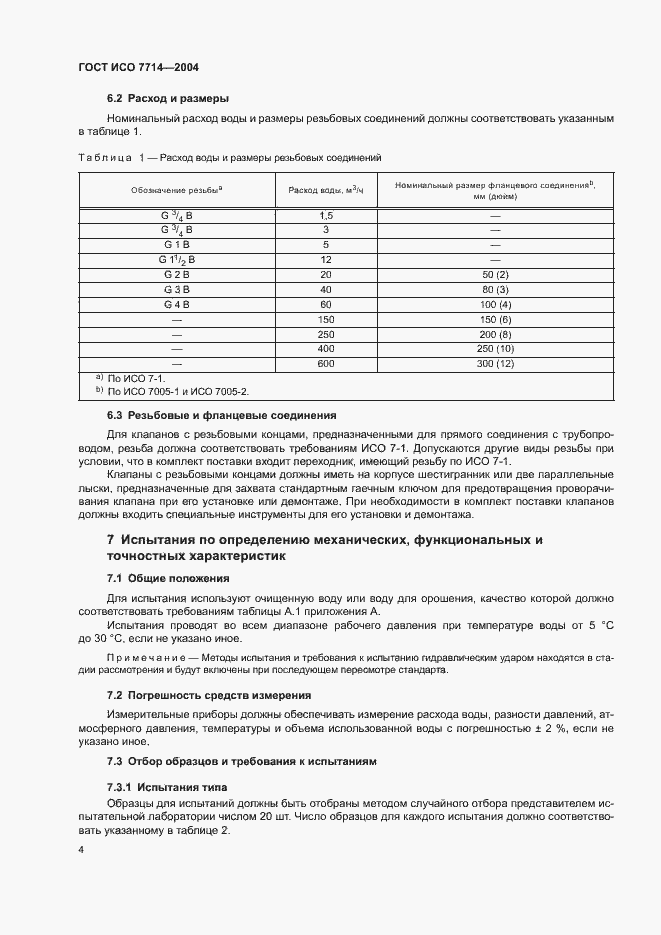 Страница 7 ГОСТ ИСО 7714-2004