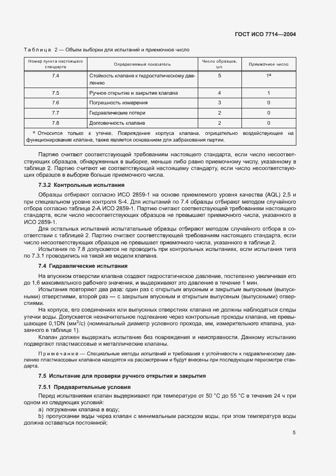 Страница 8 ГОСТ ИСО 7714-2004