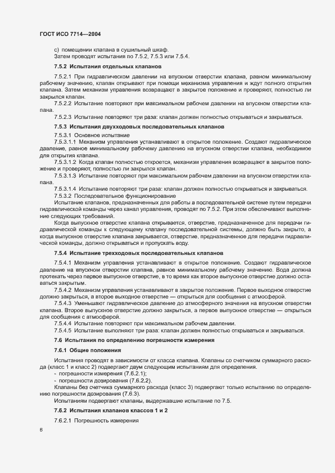 Страница 9 ГОСТ ИСО 7714-2004