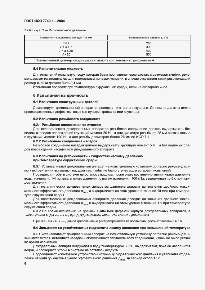 Страница 10 ГОСТ ИСО 7749-1-2004