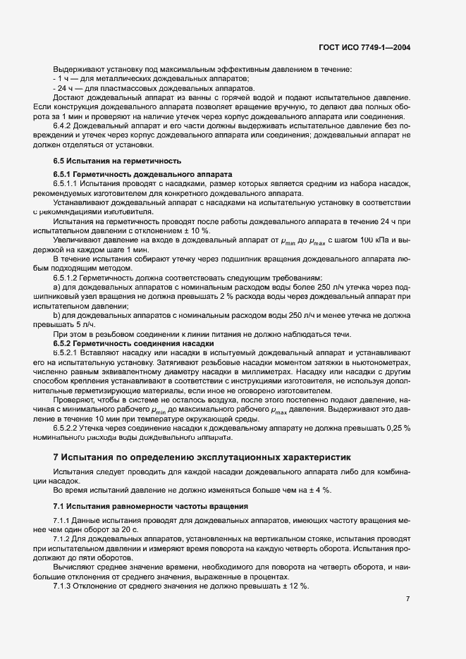 Страница 11 ГОСТ ИСО 7749-1-2004