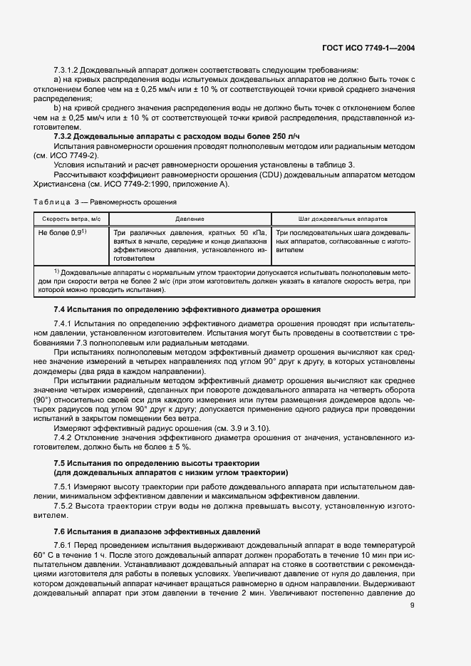 Страница 13 ГОСТ ИСО 7749-1-2004