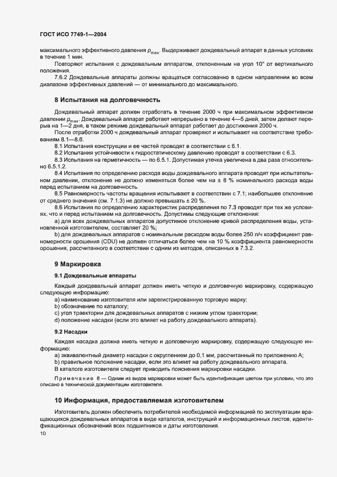 Страница 14 ГОСТ ИСО 7749-1-2004