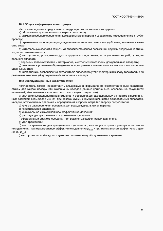 Страница 15 ГОСТ ИСО 7749-1-2004