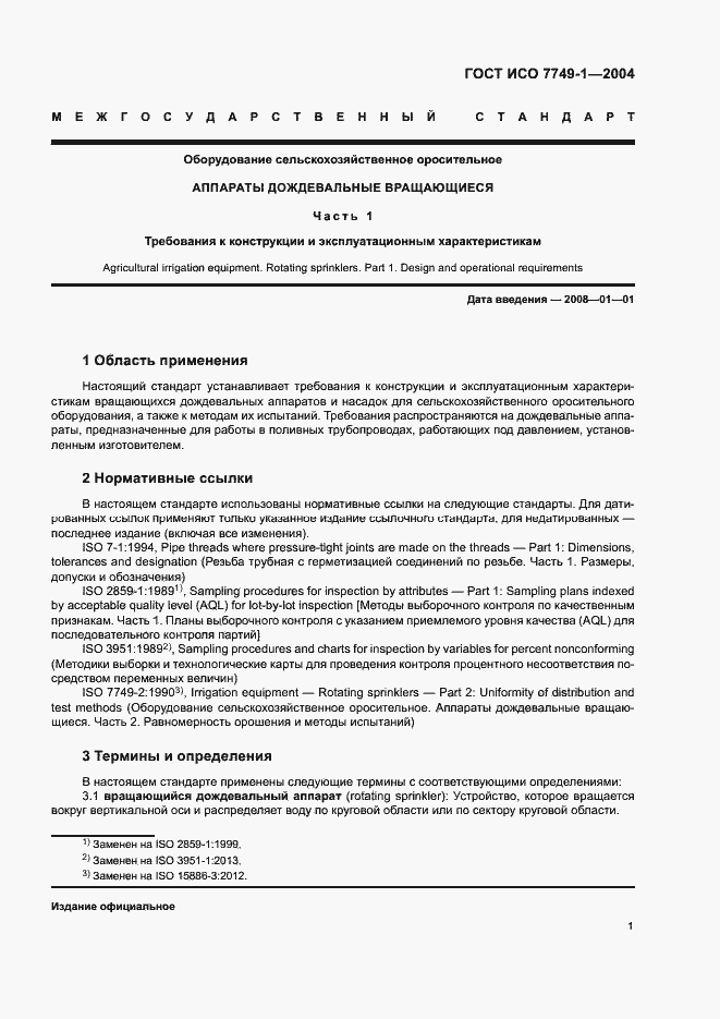 Страница 5 ГОСТ ИСО 7749-1-2004