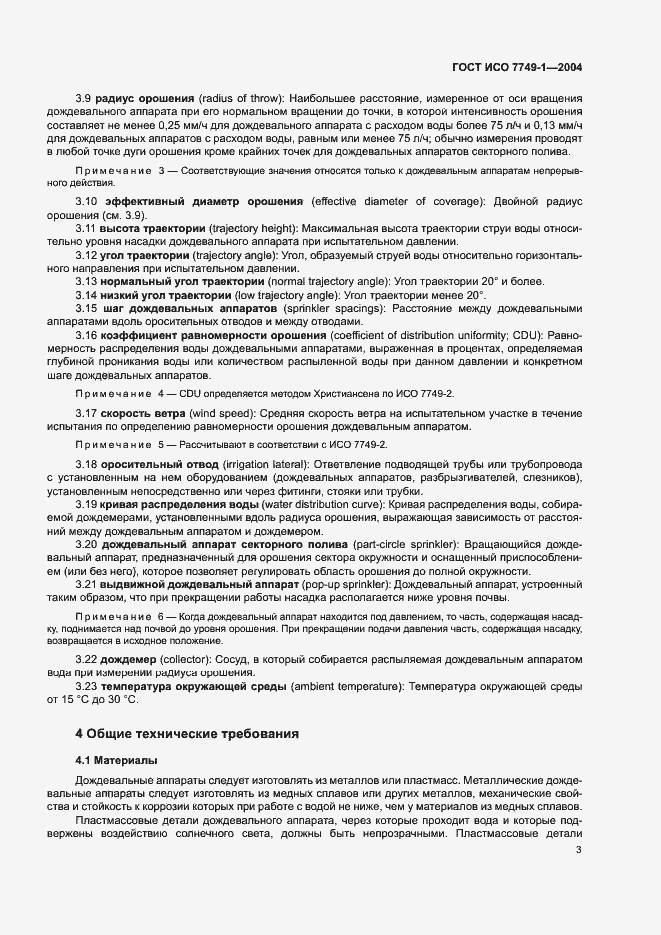 Страница 7 ГОСТ ИСО 7749-1-2004