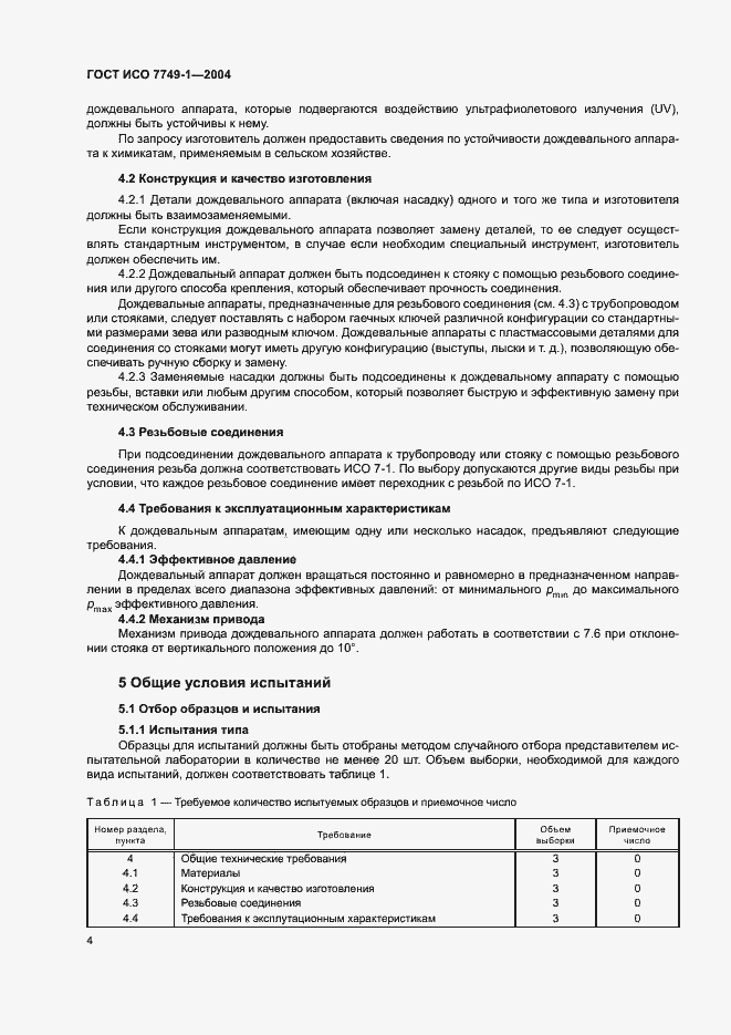 Страница 8 ГОСТ ИСО 7749-1-2004