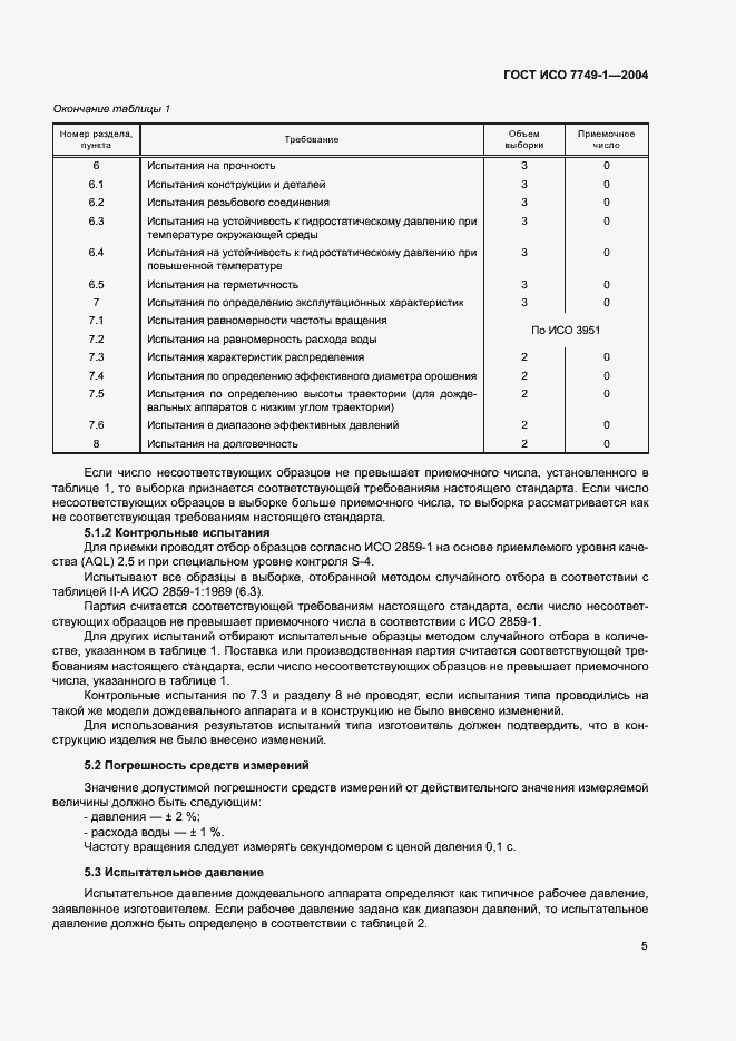 Страница 9 ГОСТ ИСО 7749-1-2004