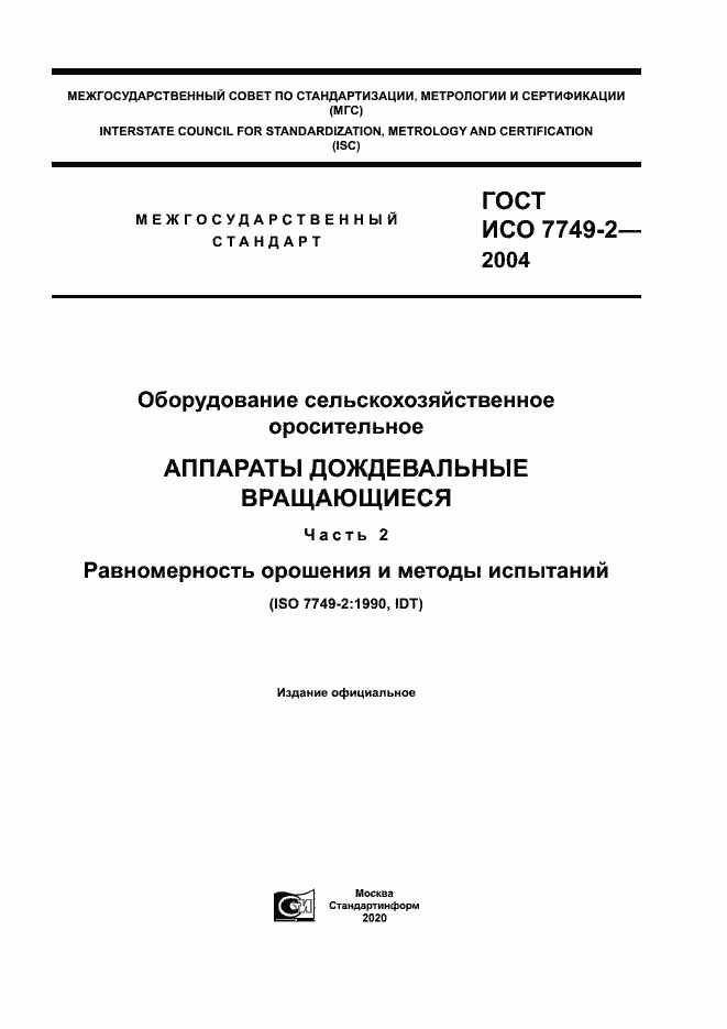 Страница 1 ГОСТ ИСО 7749-2-2004