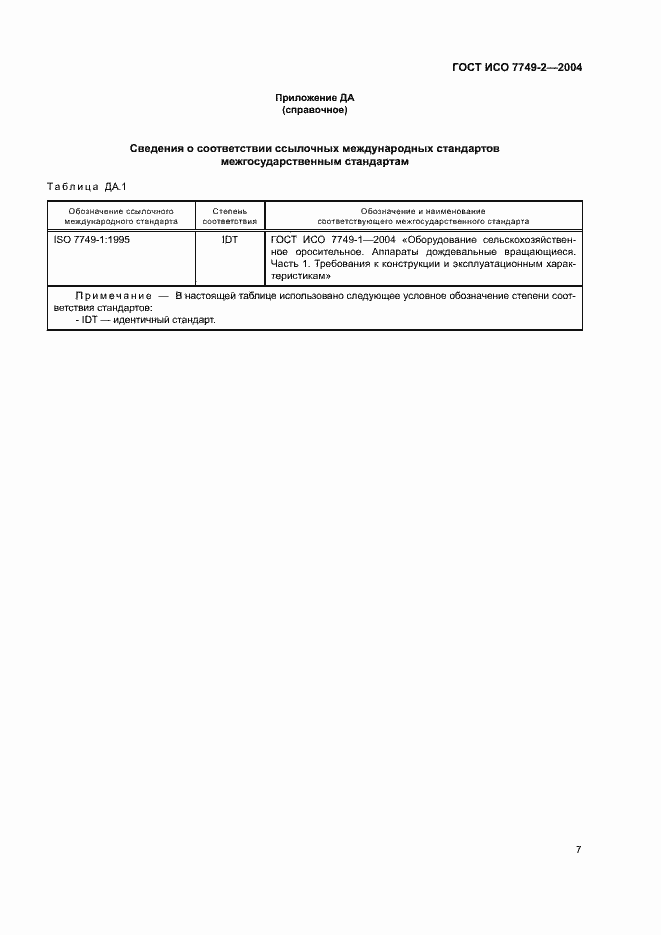 Страница 11 ГОСТ ИСО 7749-2-2004