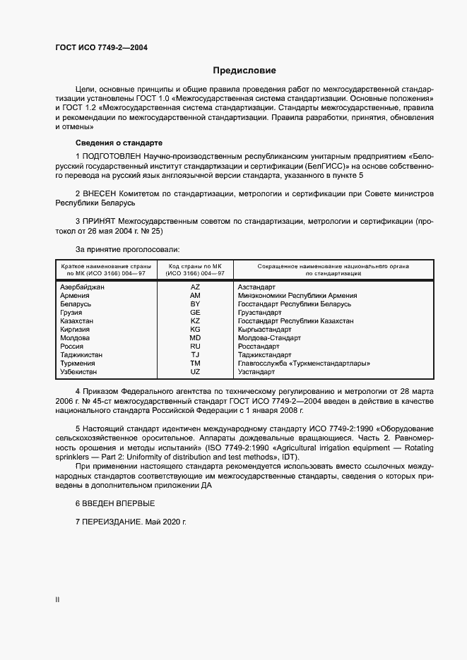 Страница 2 ГОСТ ИСО 7749-2-2004