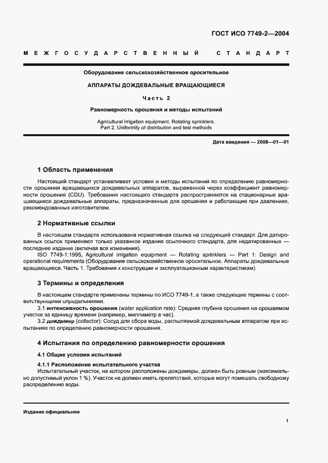 Страница 5 ГОСТ ИСО 7749-2-2004