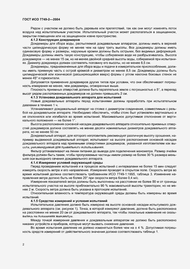 Страница 6 ГОСТ ИСО 7749-2-2004