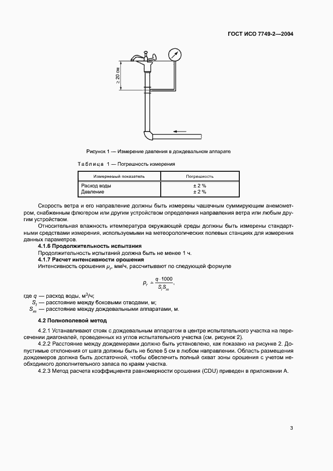Страница 7 ГОСТ ИСО 7749-2-2004