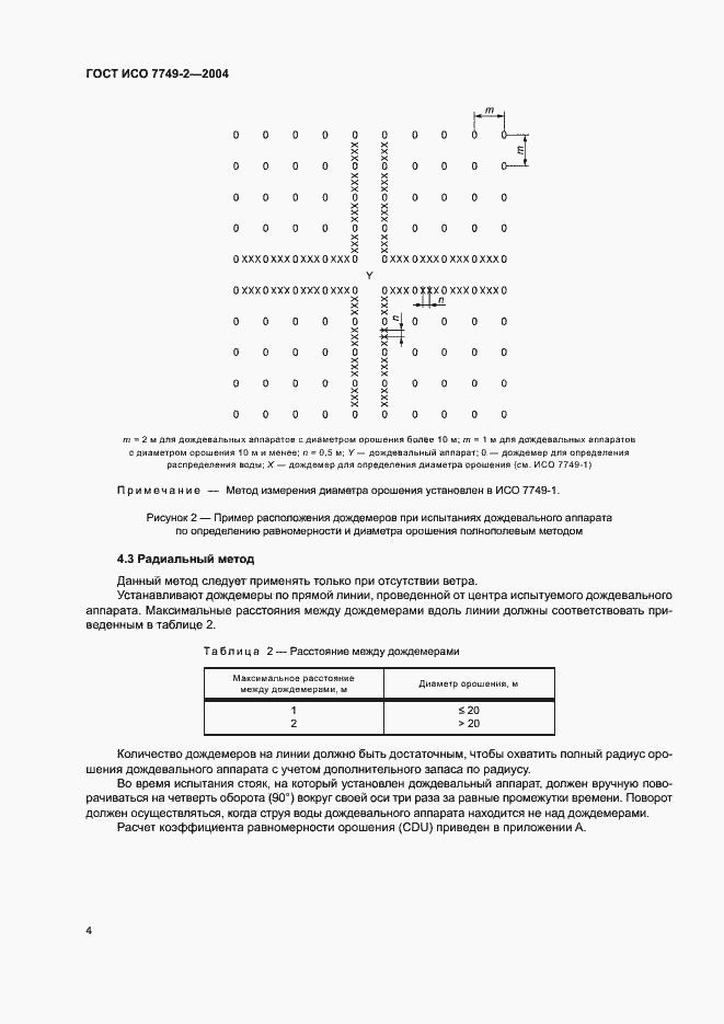 Страница 8 ГОСТ ИСО 7749-2-2004