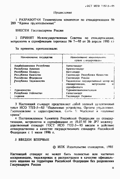 Страница 2 ГОСТ ИСО 7752-5-95