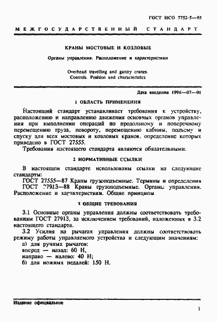 Страница 4 ГОСТ ИСО 7752-5-95