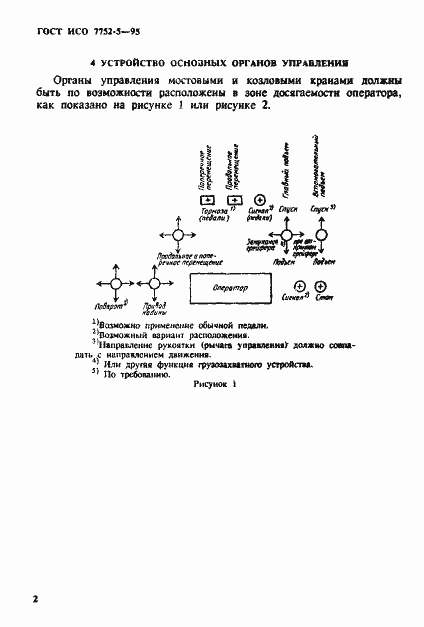 Страница 5 ГОСТ ИСО 7752-5-95