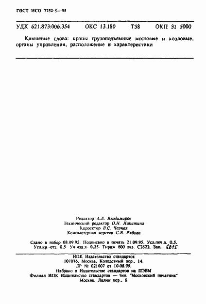 Страница 7 ГОСТ ИСО 7752-5-95