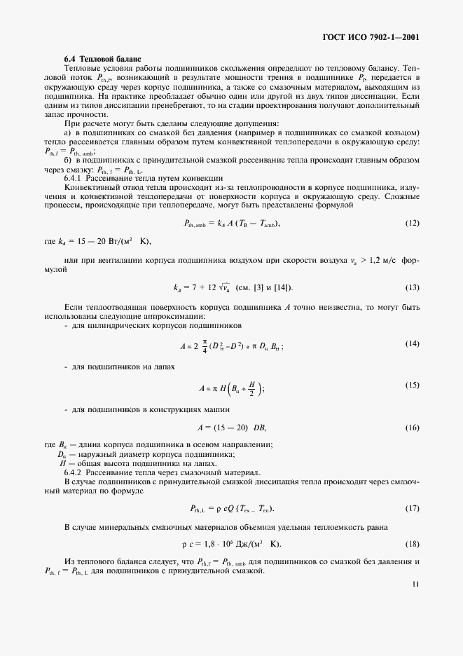 Страница 14 ГОСТ ИСО 7902-1-2001