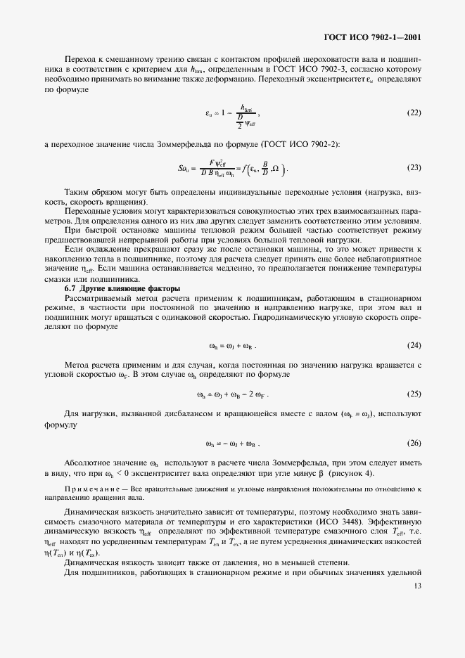 Страница 16 ГОСТ ИСО 7902-1-2001