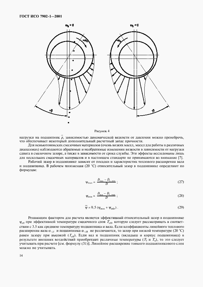 Страница 17 ГОСТ ИСО 7902-1-2001