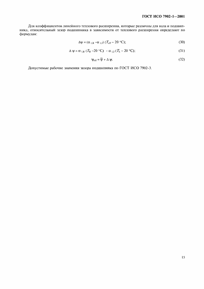 Страница 18 ГОСТ ИСО 7902-1-2001