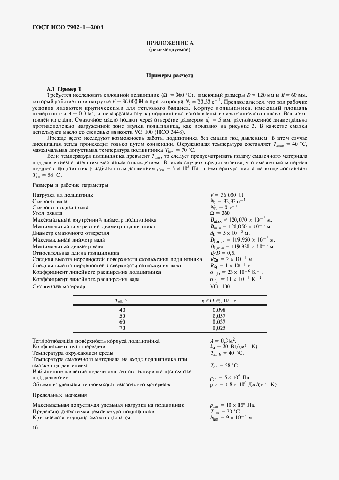 Страница 19 ГОСТ ИСО 7902-1-2001