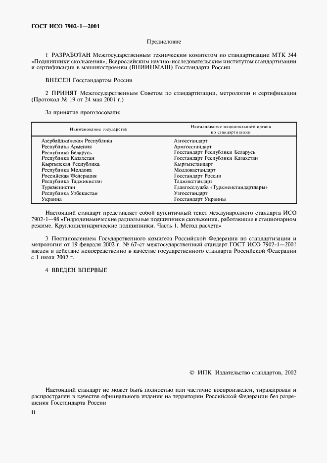 Страница 2 ГОСТ ИСО 7902-1-2001