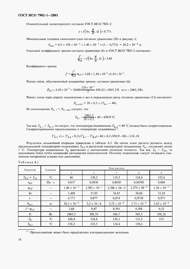 Страница 21 ГОСТ ИСО 7902-1-2001