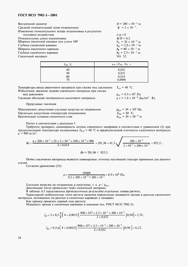 Страница 27 ГОСТ ИСО 7902-1-2001