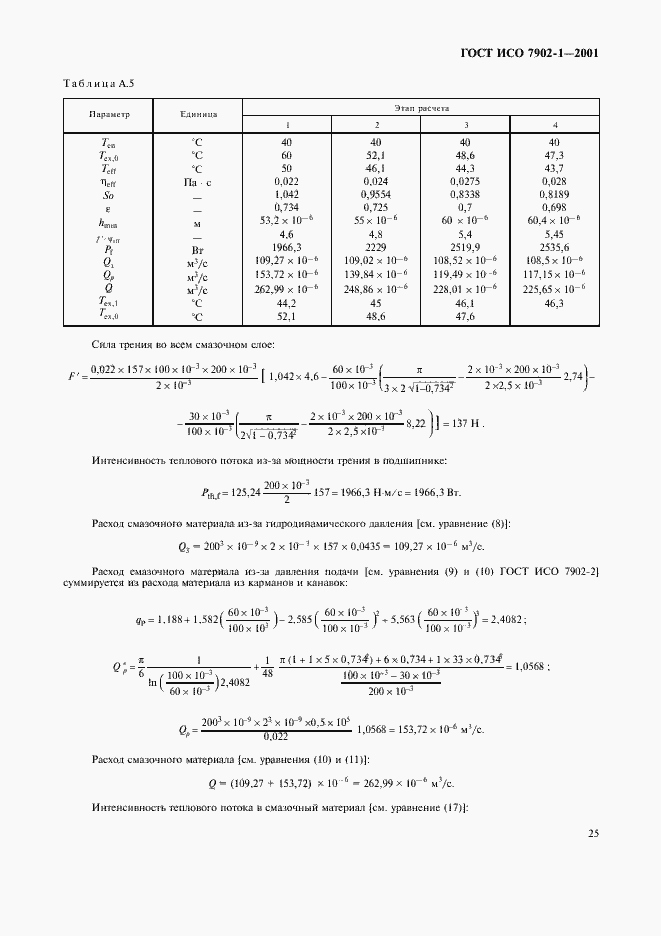 Страница 28 ГОСТ ИСО 7902-1-2001