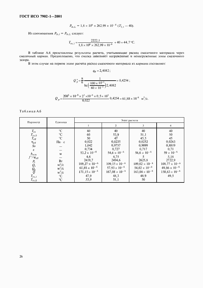 Страница 29 ГОСТ ИСО 7902-1-2001